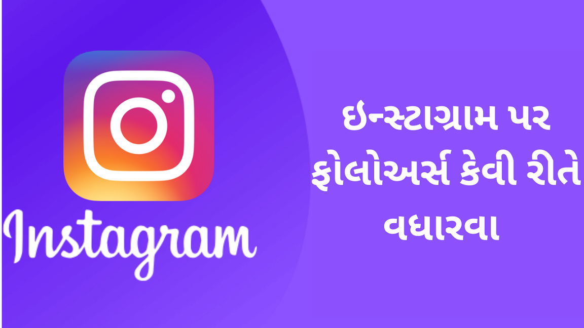 Instagram પર ફોલોઅર્સ કેવી રીતે વધારશો Gujarat Sarkar